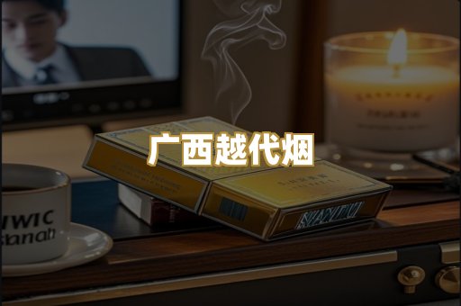 广西越代烟