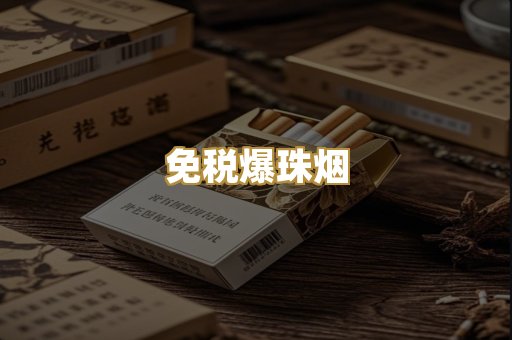免税爆珠烟